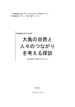 大島の自然と 人々のつながり を考える探訪