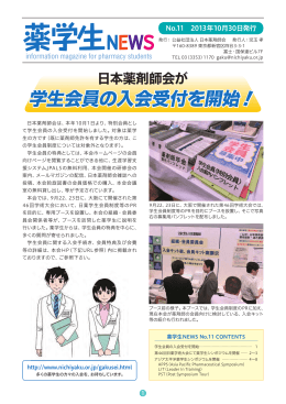 薬学生ニュース No.11【PDFファイル：8ページ,2.84MB】