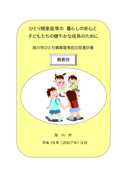 ひとり親家庭等の 暮らしの安心と 子どもたちの健やかな成長のために