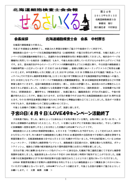 Page 1 1 第24号 2015年8月15日 北海道細胞検査士会 事務局 発行