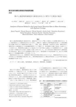 肺がん検診喀痰細胞診の癌発見率向上に関与する要因の検討