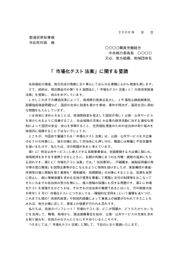 「市場化テスト法案」に関する要請