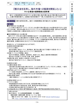 『展示会を活用し、海外市場への販路を開拓したい』