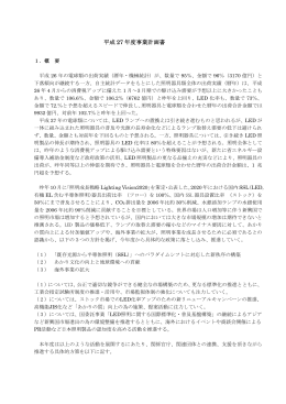 事業計画書（PDF） - JLMA 一般社団法人日本照明工業会