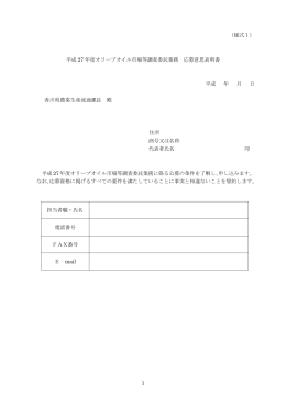 1 （様式1） 平成 27 年度オリーブオイル市場等調査委託業務