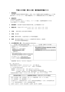 平成25年度東京食肉市場まつり概要