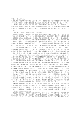 私は札幌市中央卸売市場の職員と言いましても、開設者であります札幌