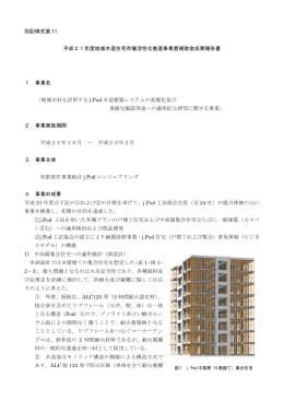 平成21年度地域木造住宅市場活性化推進事業報告書(PDF：ファイル