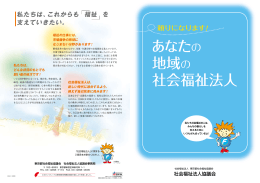 私たちは、これからも 福祉 を 支えていきたい。
