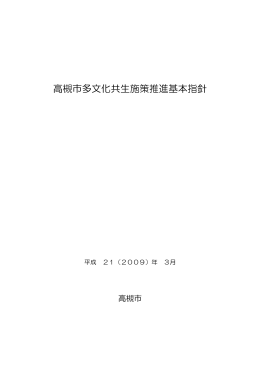 高槻市多文化共生施策推進基本指針 全文（PDF：329.7KB）