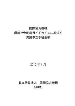 国際協力機構 環境社会配慮ガイドラインに基づく 異議申立手続要綱