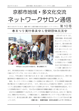 ネットワークサロン通信 第 10 号 - 京都市地域・多文化交流ネットワーク