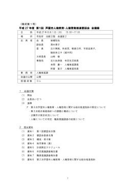 第1回平成27年6月1日 午後3時～5時（PDF：122KB