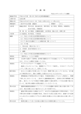 平成20年度第1回文化財保護審議会会議録