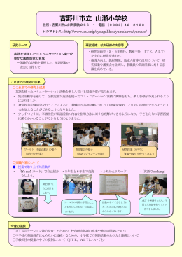 吉野川市立 山瀬小学校 - 徳島県立総合教育センター