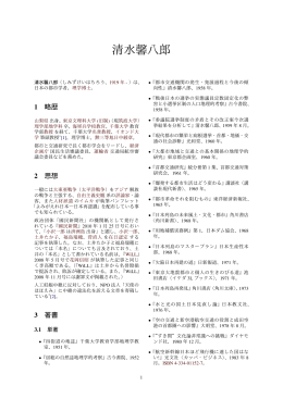 清水馨八郎先生