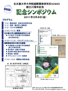 名古屋大学大学院国際開発研究科（GSID) 創設20周年記念事業