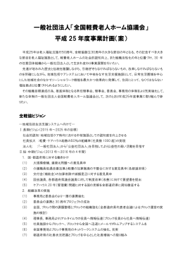一般社団法人「全国軽費老人ホーム協議会」 平成 25 年度事業計画（案）