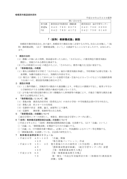「（仮称）教師養成塾」創設（PDF形式 21.6KB）