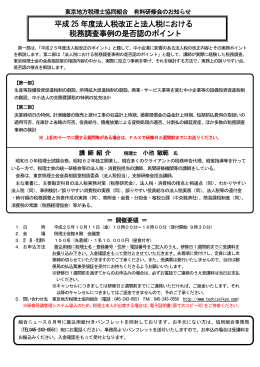 平成 25 年度法人税改正と法人税における 税務調査事例の是否認の