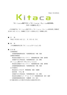 「Kitaca・Suica相互利用」 スタート記念セレモニー