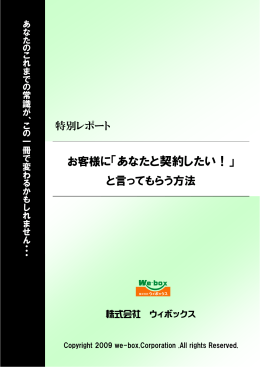 お客様に「あなたと契約したい！」