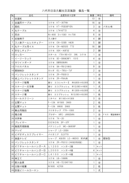 八代市日奈久観光交流施設 備品一覧