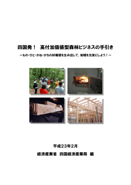 四国発！ 高付加価値型森林ビジネスの手引き