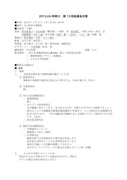 JIA 神奈川第10回役員会議事録（PDFファイル）