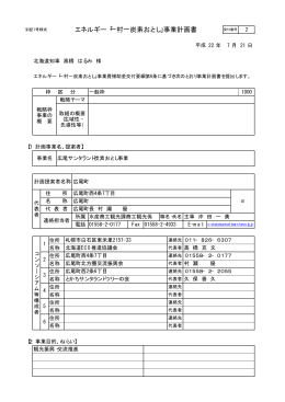 エネルギー「一村一炭素おとし」事業計画書