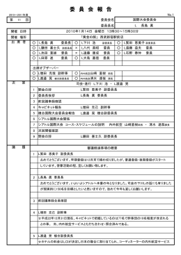 第11回委員会報告 1月14日