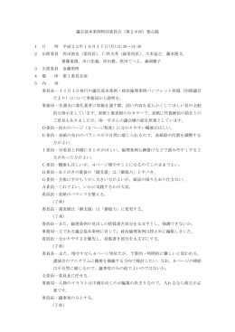 議会基本条例特別委員会（第28回）要点録 1 日 時 平成23年10月17