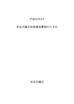 奈良市議会政務調査費執行の手引 奈良市議会 平成22年4月