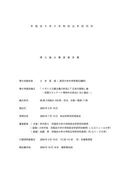 早 稲 田 大 学 大 学 院 政 治 学 研 究 科 博 士 論 文 審 査 報 告 書 博士