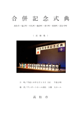高松市合併記念式典の記録はこちら。（PDFファイル）