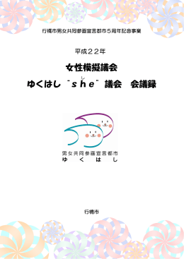 「ゆくはし&ldquo;she&rdquo;議会」 議事録