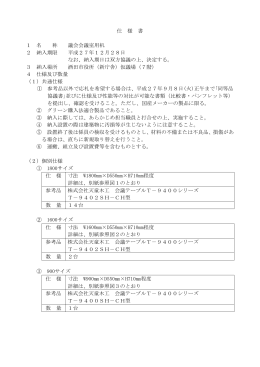 仕 様 書 1 名 称 議会会議室用机 2 納入期限 平成27年12月28日 なお