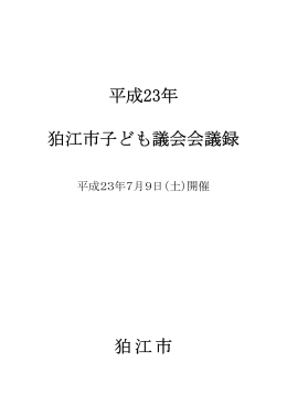 平成23年狛江市子ども議会会議録[972KB pdfファイル]