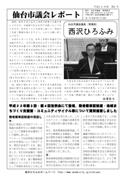 仙台市議会レポート 西沢ひろふみ