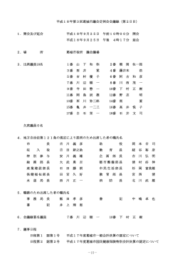 平成18年第3回葛城市議会定例会会議録（第2日目） 1．開会及び延会