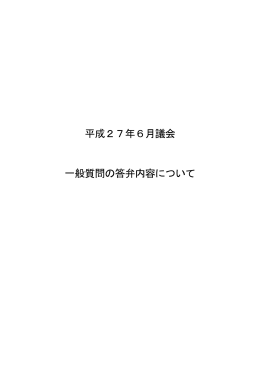 平成27年6月議会一般質問の答弁内容について（PDF：879.2KB）
