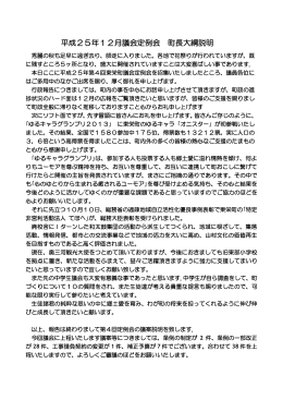 平成25年12月議会定例会 町長大綱説明