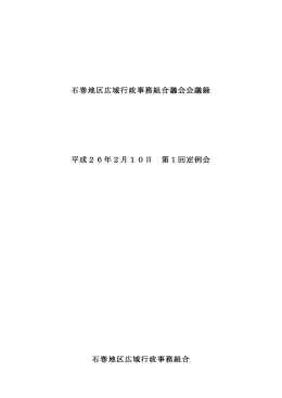 石巻地区広域行政事務組合議会会議録 平成26年2月10日 第1回定例