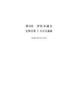 第3回 伊佐市議会 定例会第 5 日目会議録