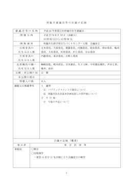 審 議会等 の名 称 平成 26 年度第5回西脇市住宅審議会 開 催 日 時