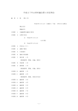 平成27年山形村議会第1回定例会