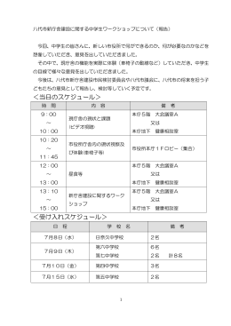 ＜当日のスケジュール＞ ＜受け入れスケジュール＞