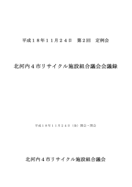 北河内4市リサイクル施設組合議会会議録