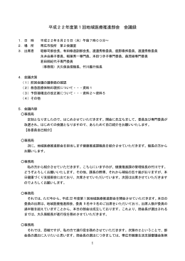 （平成22年度8月25日開催）議事概要