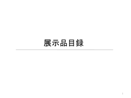 もりおか映画資料展 展示品目録